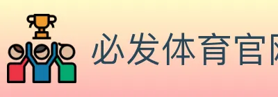 必发体育官网 logo